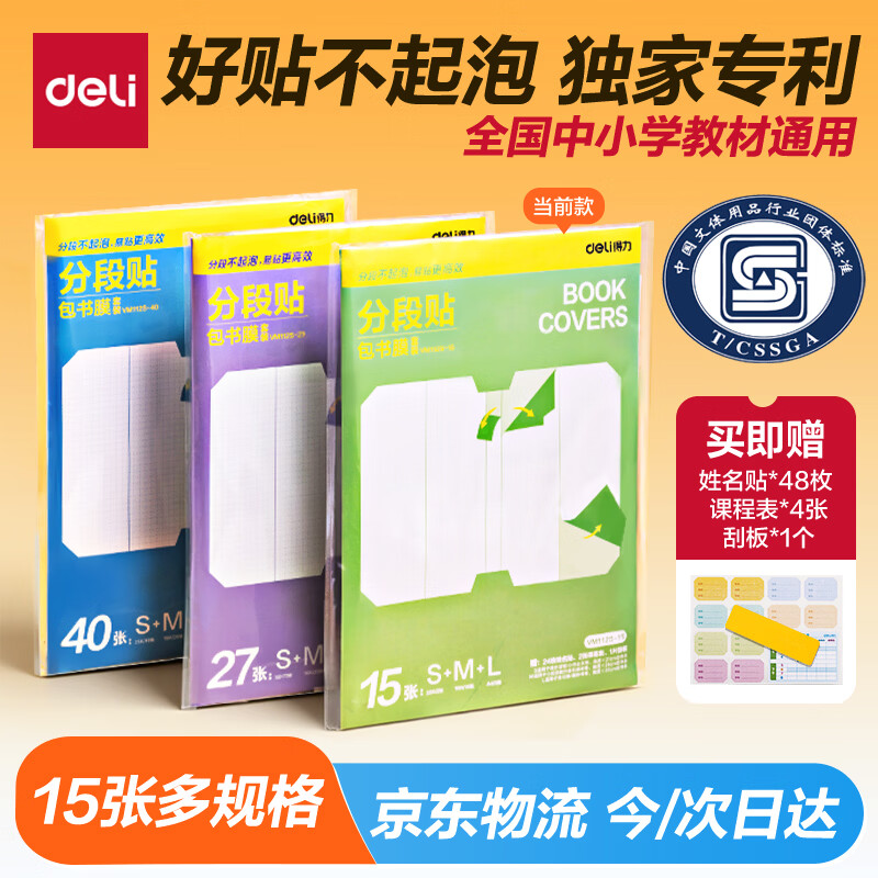 得力（deli）全新分段式 15张多规格分段包书膜分段易撕/防水防磨25K*2张+16K*10张+A4*3张赠刮板姓名贴课程表