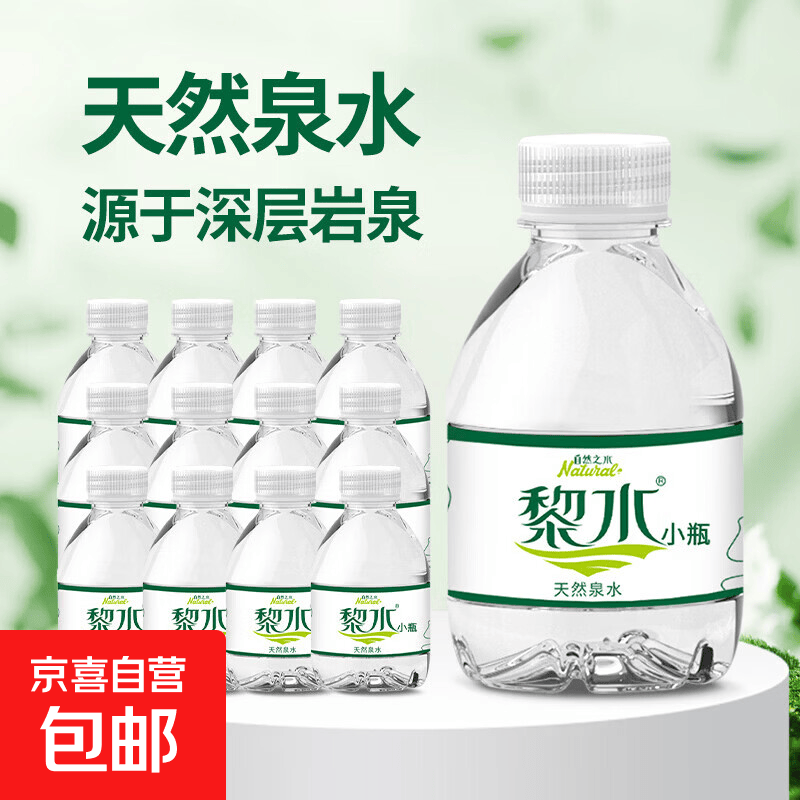 黎水 天然泉水238ml可爱小瓶型儿童宝宝便携上学饮用水迷你瓶 238ml*1瓶
