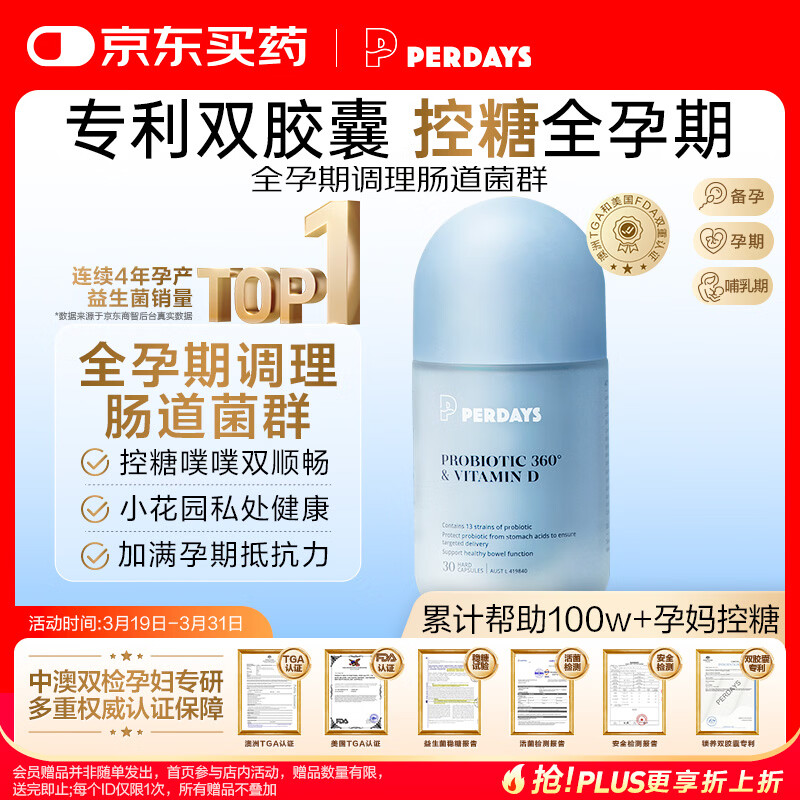 PERDAYS孕期/孕妇控糖益生菌 调节肠道菌群 孕产妇免疫力双胶囊30粒