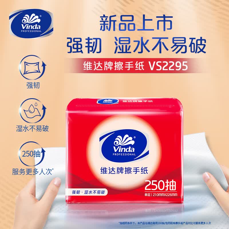 维达擦手纸单层250抽*1包 强韧湿水不易破 酒店商场卫生间 试用装