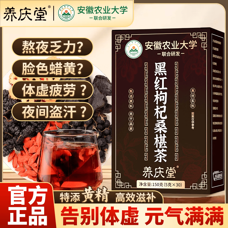 养庆堂（YANGQINGTANG）养庆堂黑红枸杞桑葚茶150g红枣熬夜体虚加班恢复男女同款养生茶 【150包】熬夜恢复提升免疫力补气血 150g*5盒