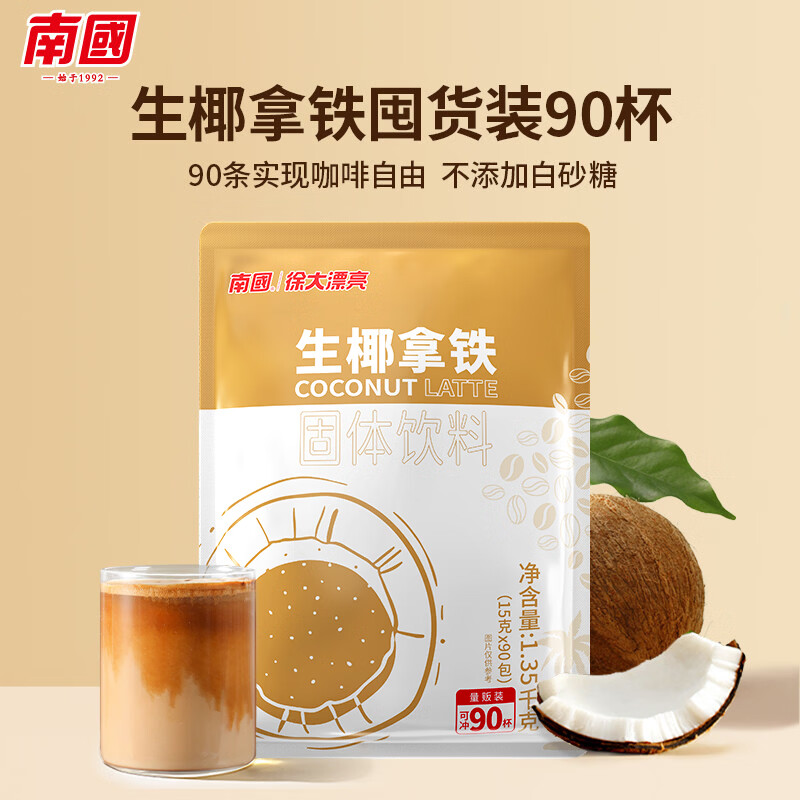 南国 生椰拿铁1350g/90包 65.9元 - 折送网