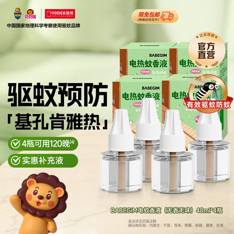 超威电热蚊香液驱蚊防蚊液家用套装品牌插电式加热器蚊香液 BABEGIM补充装4瓶