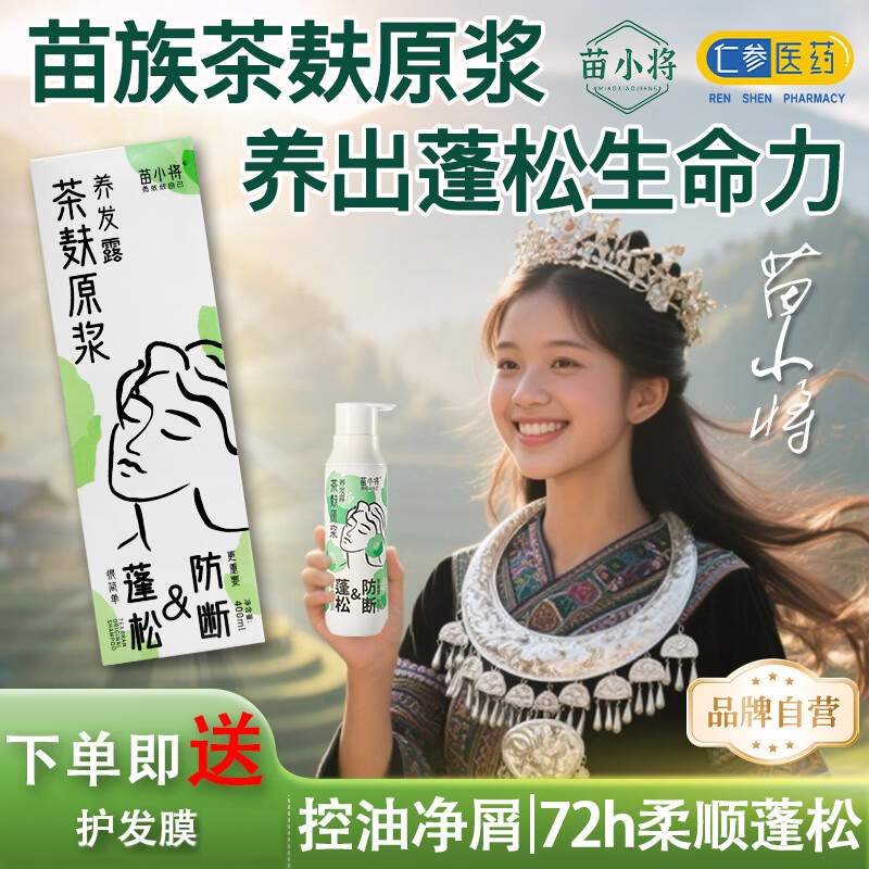 苗小将茶麸洗发水控油去屑蓬松头皮赋活强韧发根防断润养洗发水营养液 800ml养发露+60ml护发膜