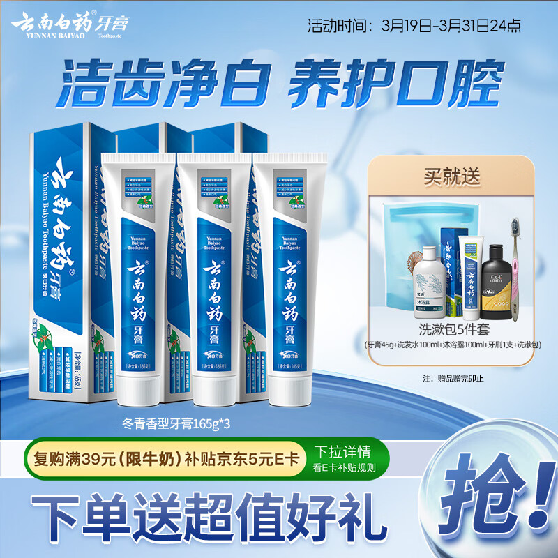 云南白药经典系列牙膏套装 护龈祛渍洁齿 亮白清新口气冬青香型165g*3