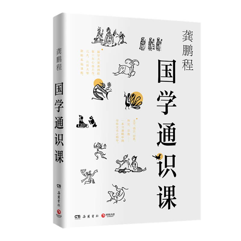 【官方直营】国学通识课 龚鹏程