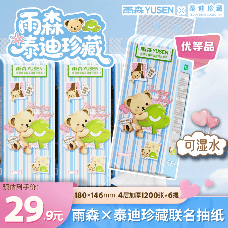 雨森泰迪熊挂抽4层1200张*6提 24.9元 - 线报酷