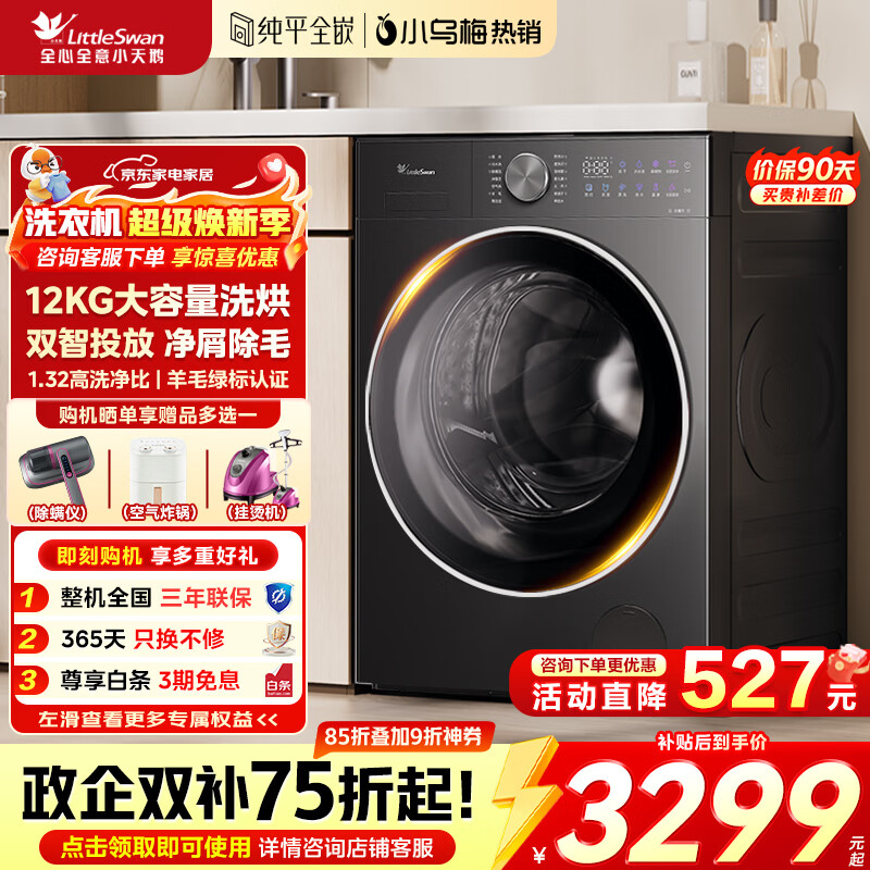 小天鹅（LittleSwan）小乌梅3.0滚筒洗衣机全自动家用12公斤大容量洗烘一体机超薄纯平全嵌大筒径水魔方AI智投 家电补贴 【3.0升级版】1.32洗净双智投VE20 滚筒洗烘