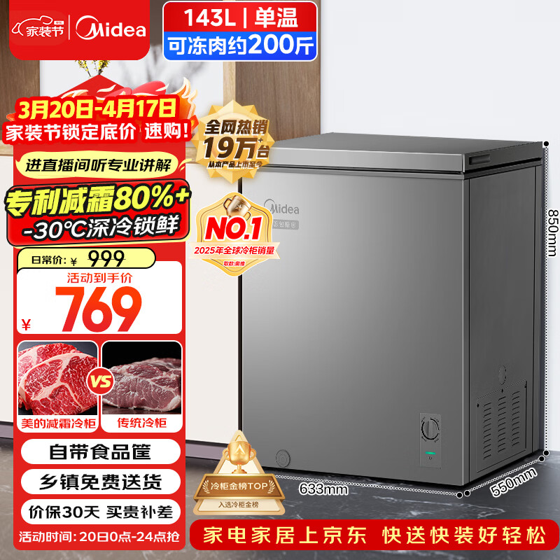 美的（Midea）143L单温家用冰柜减霜冷藏冷冻柜两用小冰柜一级能效节能冷柜小型冰箱BD/BC-143KMF(E)国家补贴