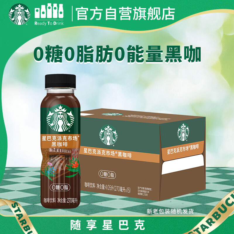 星巴克（Starbucks）派克市场 即饮咖啡 黑咖啡 270ml*15瓶 0糖0脂肪瓶装咖啡饮料