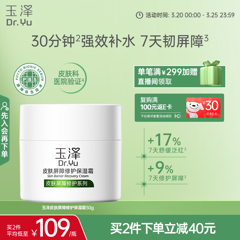 玉泽（Dr.Yu）皮肤屏障修护保湿霜50g（舒缓面霜补水保湿 敏感肌）