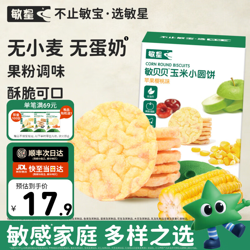 敏星玉米小圆饼非油炸饼干无小麦不添加蛋奶零食送敏宝婴儿童辅食谱 苹果樱桃味48g*1盒