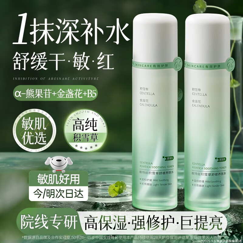 维特丝积雪草爽肤水补水保湿修护舒缓精华湿敷水乳晒后修护男女士护肤品