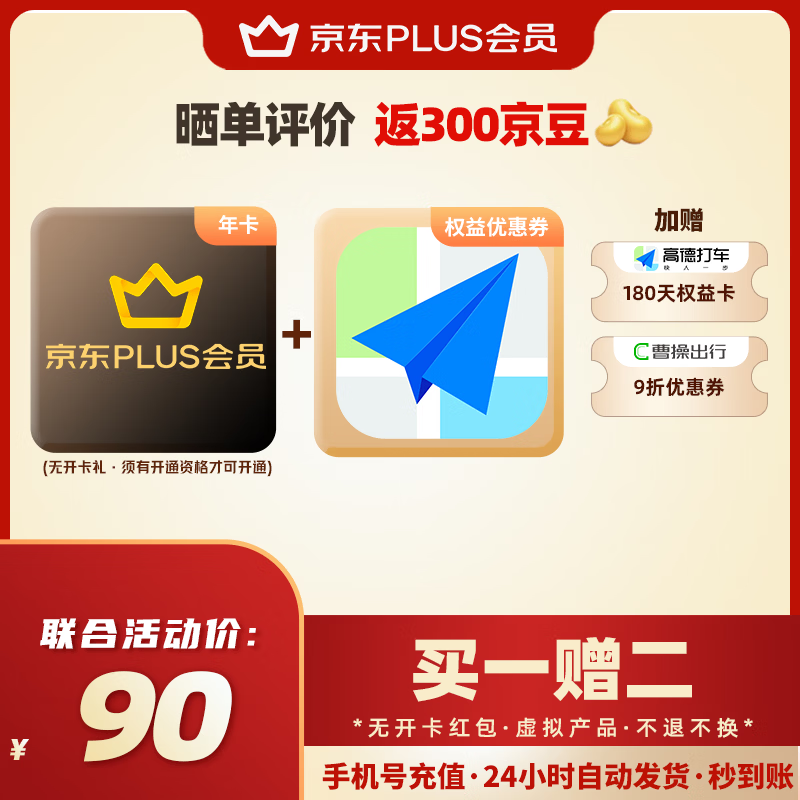 【直充到账 下单备注手机号】京东PLUS会员年卡/联合高德打车权益卡 优惠券