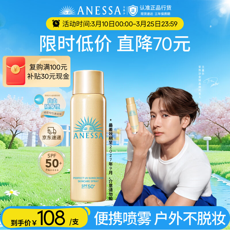 安热沙（Anessa）【王嘉尔同款】智感倍护防晒喷雾60g小金瓶同款京东自营女神节