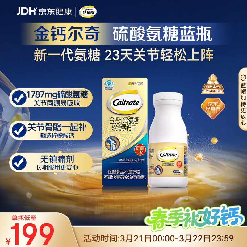 钙尔奇氨糖软骨素钙片92片成人中老年关节维生素D补钙维骨力  