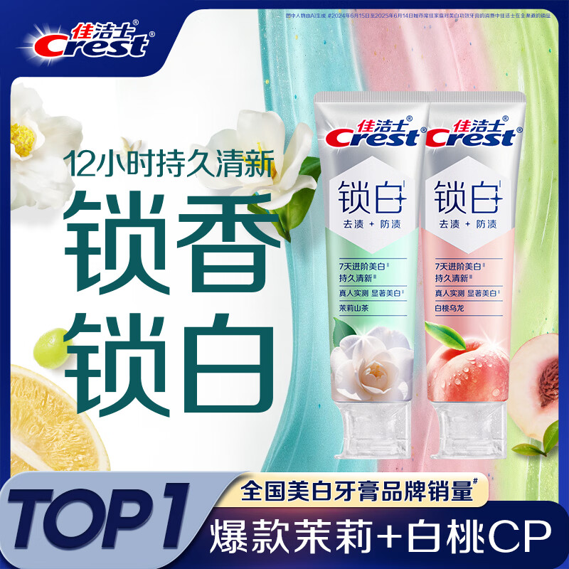 佳洁士新锁白双重精华美白清新牙膏白桃茉莉去渍2支共240g京东自营