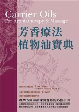 现货 台版 芳香疗法植物油宝典 世茂