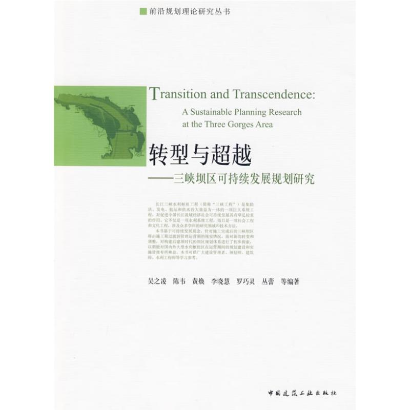 转型与超越/三峡坝区可持续发展规划研究