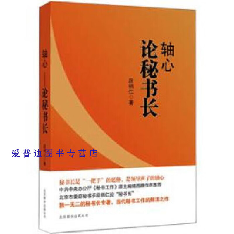 轴心:论秘书长【正版书籍,畅读优品】