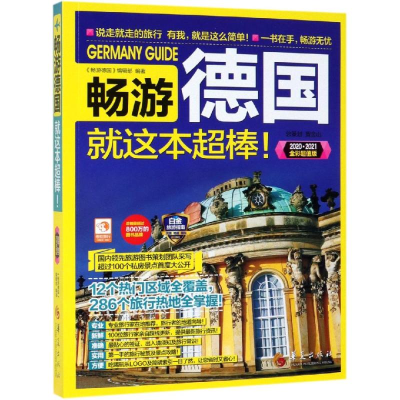 畅游德国
