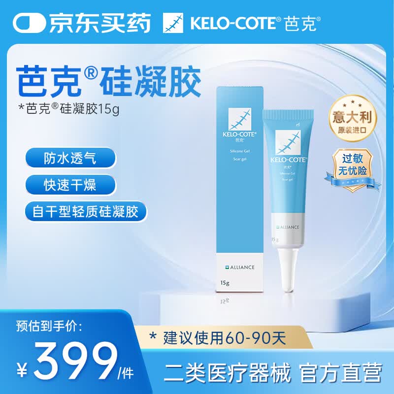 芭克kelocote官方硅凝胶巴克疤克疤膏祛疤膏改善治疗疤痕15g/支