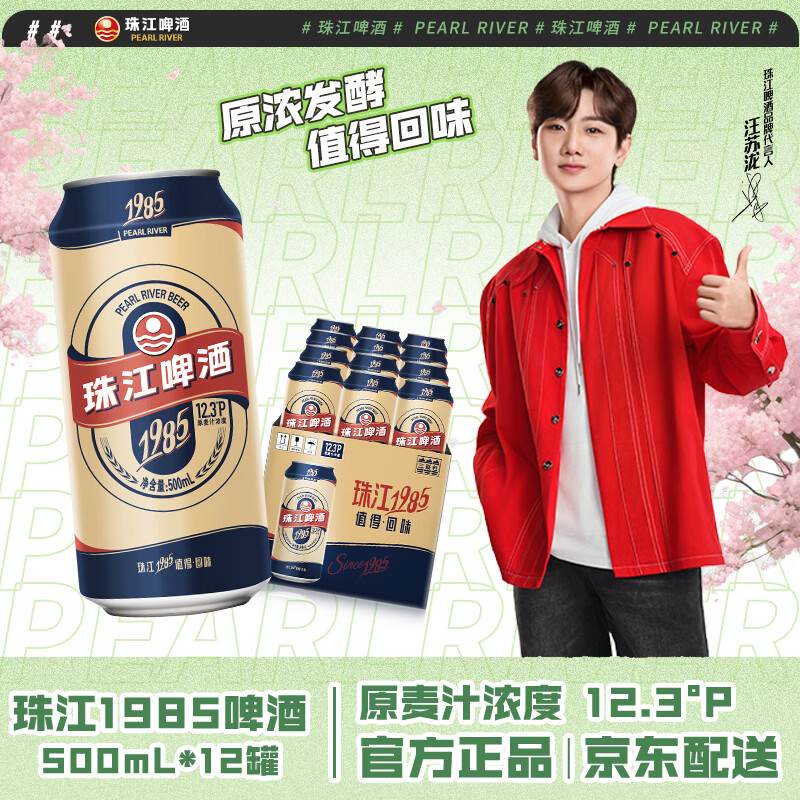 珠江啤酒（PEARL RIVER）12.3度 珠江1985啤酒 500mL*12罐 整箱装 佐餐家庭欢聚 送礼