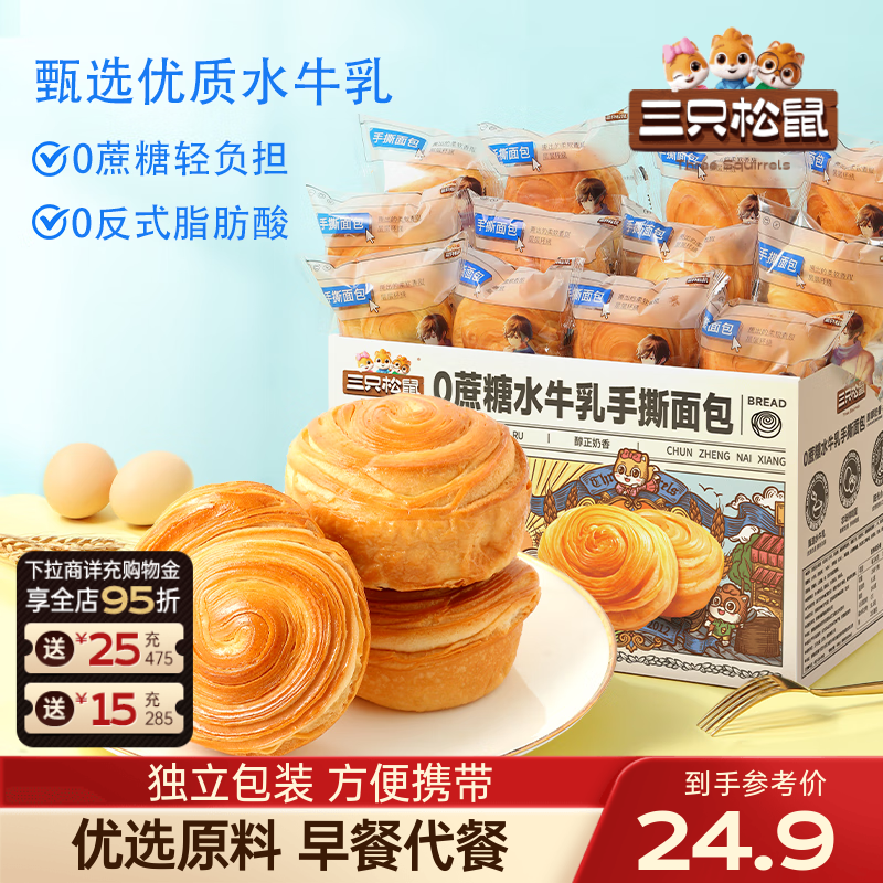 三只松鼠手撕面包早餐面包代餐蛋糕糕点点心健康吐司休闲零食食品礼盒整箱 【添加水牛乳】0蔗糖手撕面包1000g