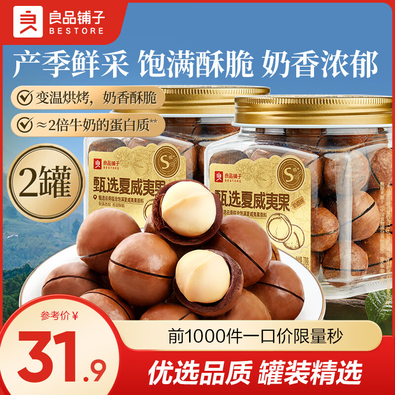 -早起捡漏慢无 - 良品铺子 夏威夷果 270g*2罐 15.9元元 一斤多份量 - 线报酷