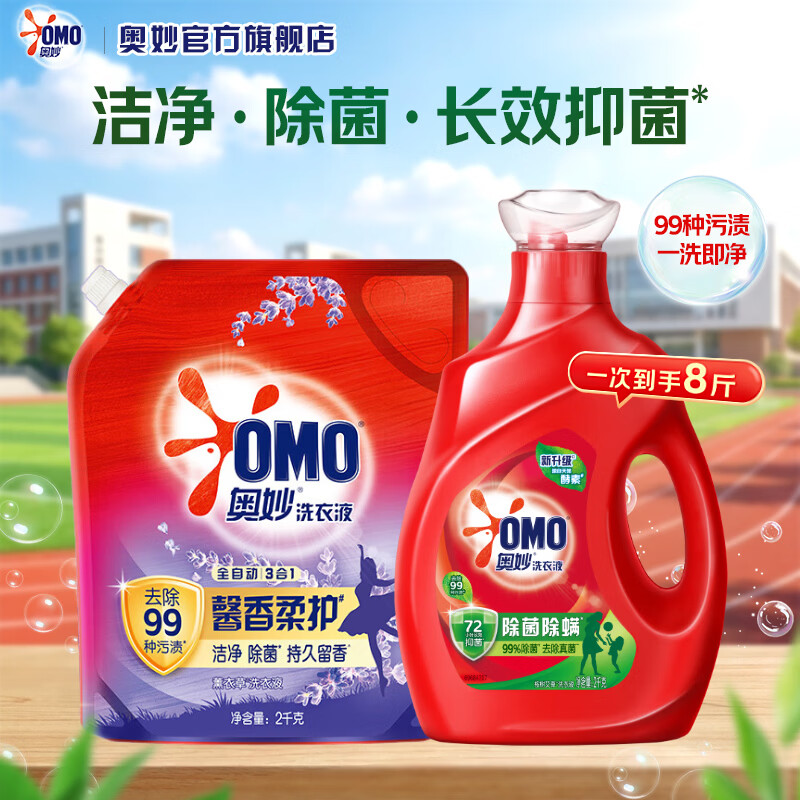 奥妙99%除菌除螨洗衣液 全自动大师特调香氛液持久留香洁净去污渍组套 【家庭必囤】99%除菌共8斤