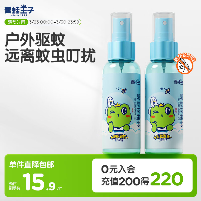 青蛙王子驱蚊花露水 户外便携驱蚊液防蚊液100ml*2支