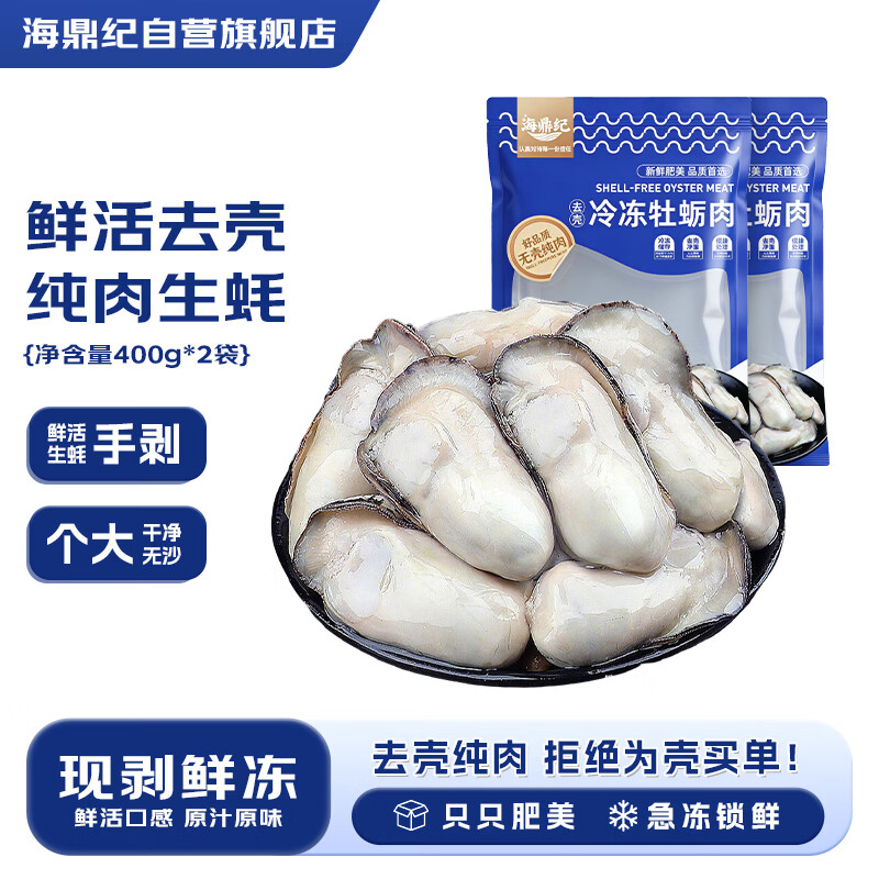 海鼎纪冷冻生蚝肉800g (400g*2)  牡蛎肉 火锅烧烤食材海鲜生鲜