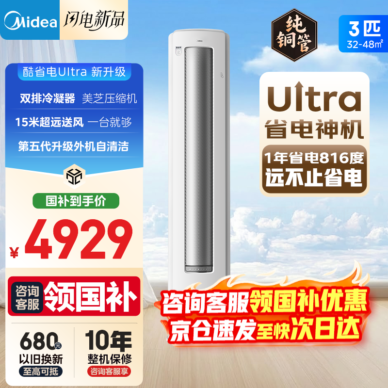 美的空调 酷省电Ultra 新一级能效 AI酷省电技术 客厅立式柜机 变频冷暖 以旧换新 国家补贴  大3匹 一级能效25年新款酷省电Ultra