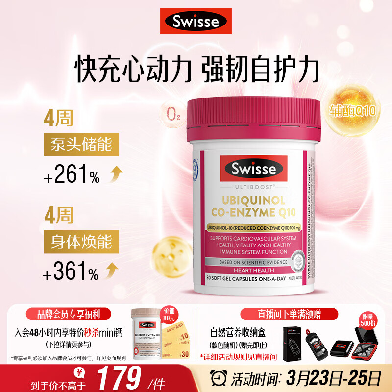Swisse斯维诗还原型辅酶Q10泛醇软胶囊100mg 8倍吸收率心脑血管备孕30粒
