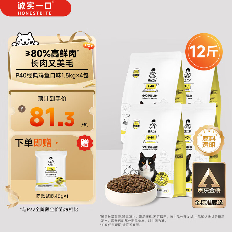 诚实一口P40全价猫粮成幼猫80%高鲜肉长肉美毛养胃鸡鱼味6kg