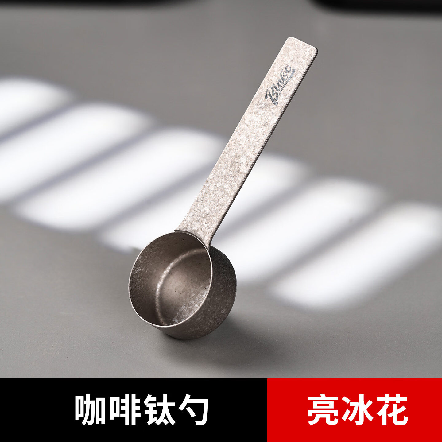 Bincoo纯钛咖啡勺计量勺烘焙家用咖啡豆研磨勺盛咖啡豆专用克数勺 亮冰花