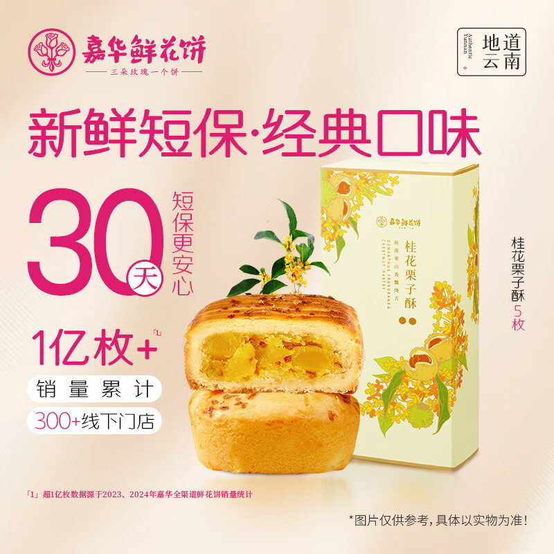 嘉华鲜花饼桂花栗子酥礼盒175g云南特产糕点心零食下午茶旅游伴手礼