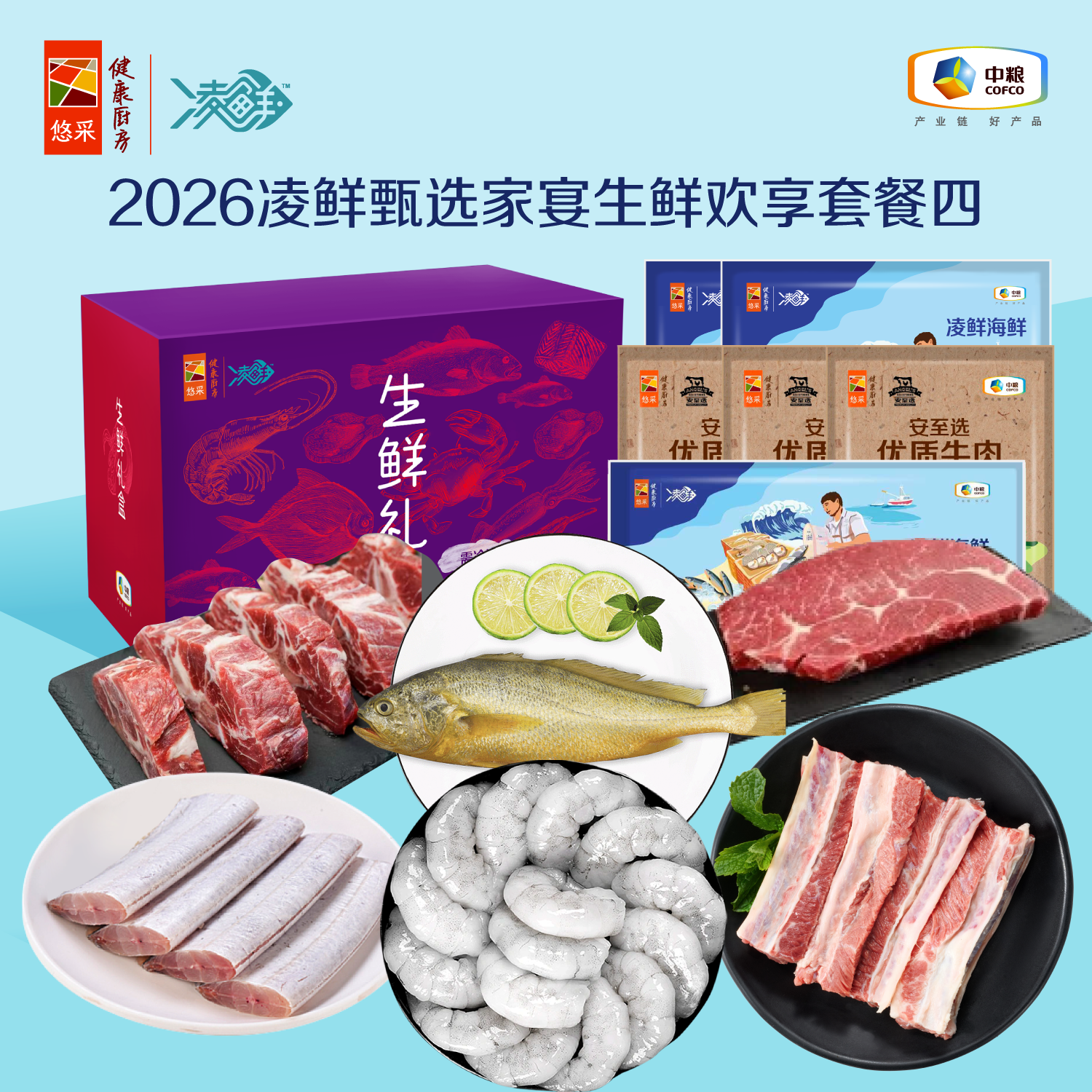 【中粮】凌鲜甄选家宴生鲜套餐 海鲜牛肉组合套餐多款 2026凌鲜甄选家宴生鲜欢享套餐四