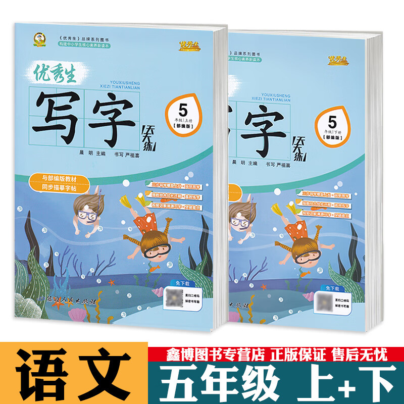 生写字天天练 语文同步练字帖 一二三四五六年级下册 人教版 楷书字帖 描红字帖 延边人民出版社 【5上】+【5下】人教版楷书2本 小学通用