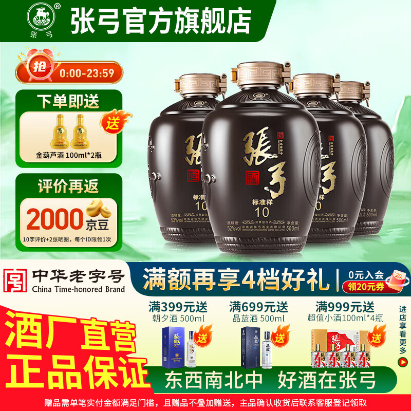 张弓酒 【纯粮优级】张弓白酒 浓香型白酒 52度 500mL 4坛 标准样10 整箱装