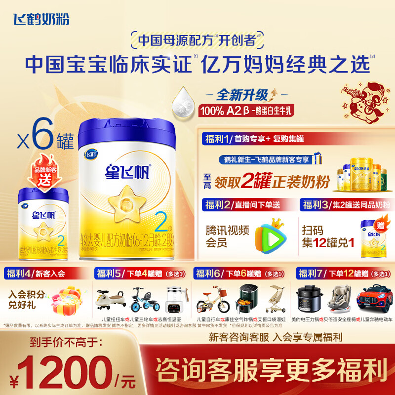 飞鹤星飞帆700g2段较大婴儿配方奶粉 育儿补贴（6-12个月）咨询享优惠 2段700克*6罐（热销爆款）