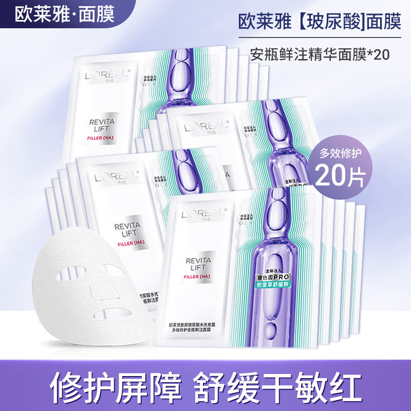 欧莱雅（LOREAL）安瓶面膜玻尿酸精华积雪草b5补水保湿修护舒缓抗皱淡纹护肤品 安瓶玻色因面膜20片