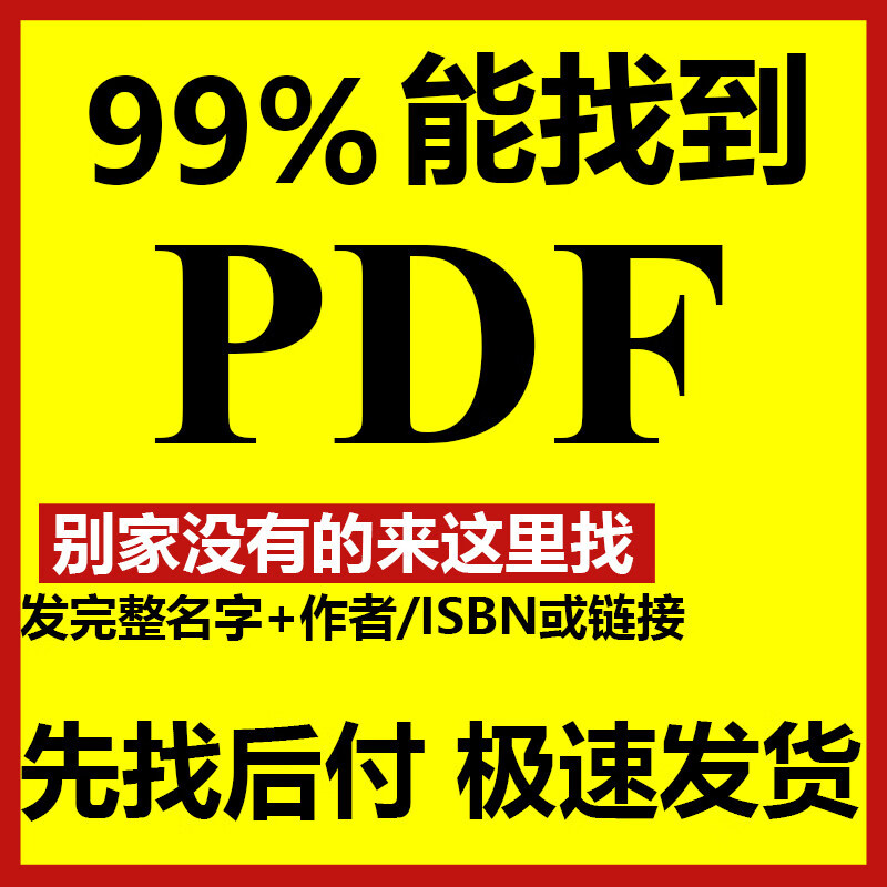 电子书PDF代找电子书籍pdf电子版课本大学教材资料 默认规格