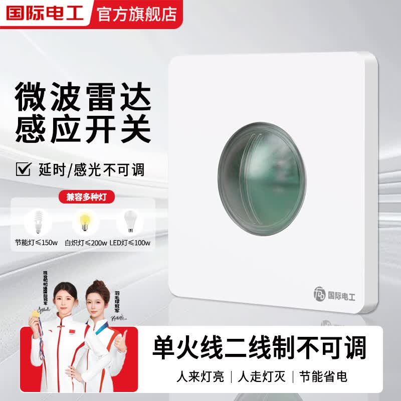 国际电工86型暗装微波雷达感应开关车库楼道LED灯家用220V延时光控感应器 二线制单火【白色】不可调