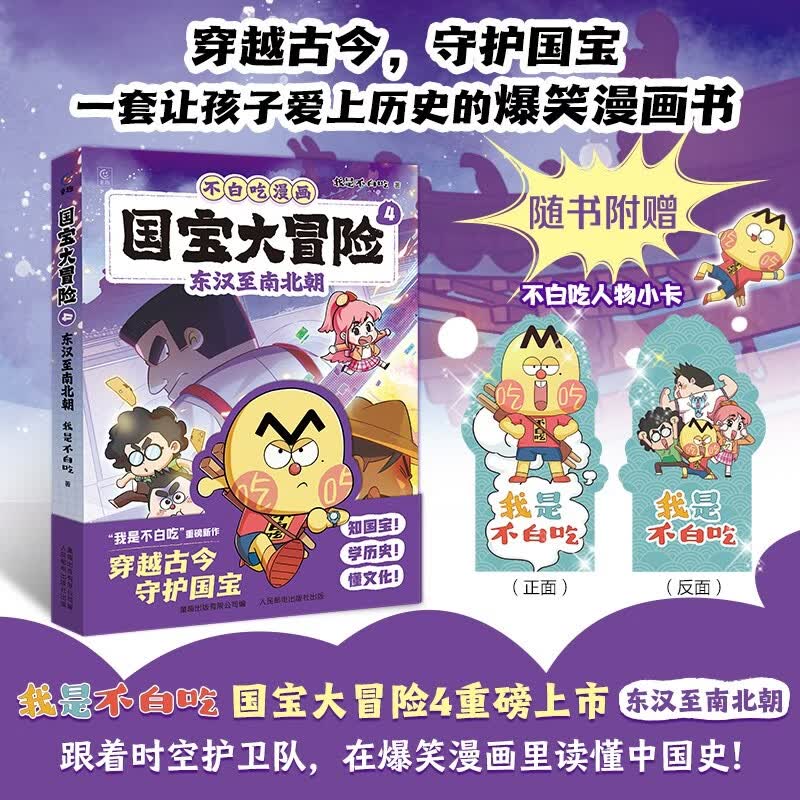 国宝大冒险4-东汉至南北朝