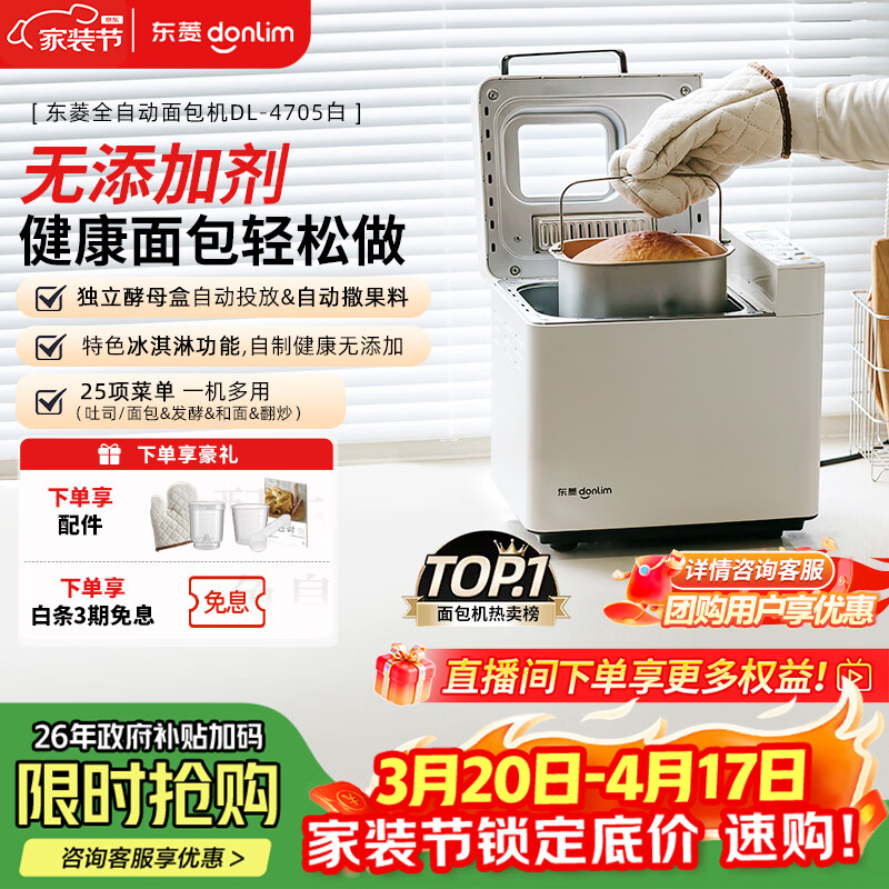 东菱（Donlim）升级款面包机 全自动家用和面机可预约智能双撒高成功率面包机和面机冰淇淋机DL-4705白色