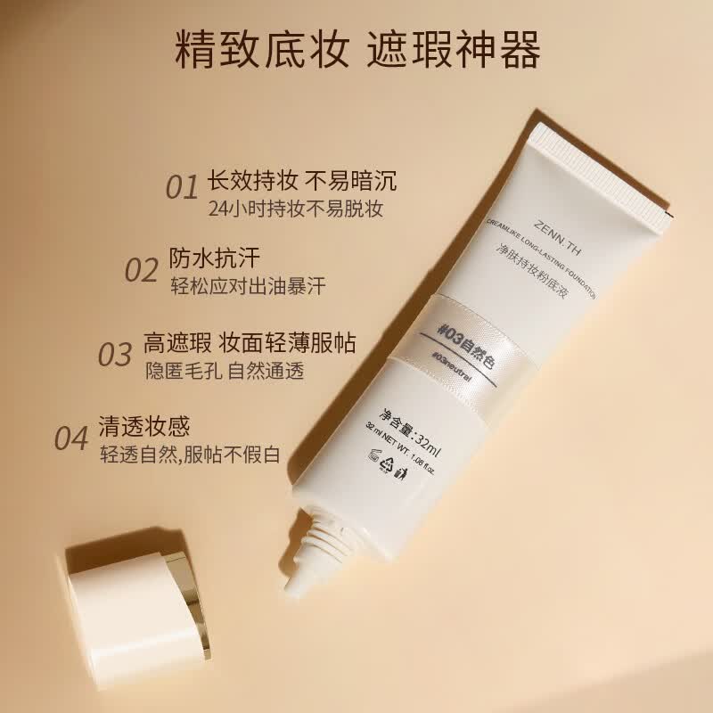 ZENN.TH净肤持妆粉底液自然遮瑕防水防汗不易暗沉脱妆混油皮干皮学生平价 #02米白 32ml