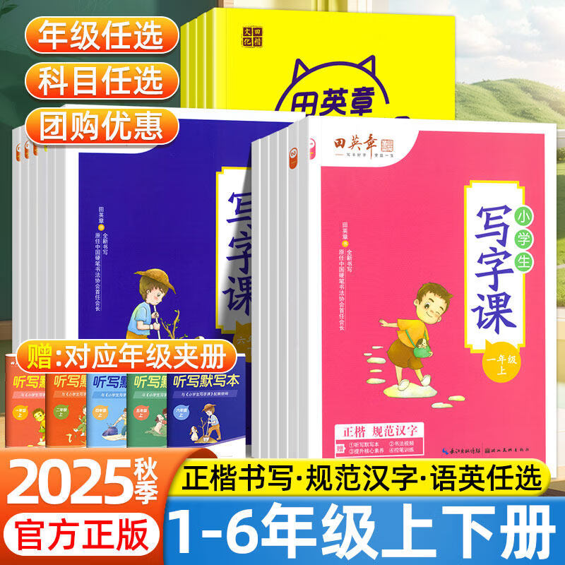 【官方旗舰】田英章小学教材同步练字帖一二年级三四五六年级上册下册语文英语写字课课练小学生控笔训练练字本硬笔楷书生字描红字帖部编人教版 一年级上【语文】【官方旗舰】