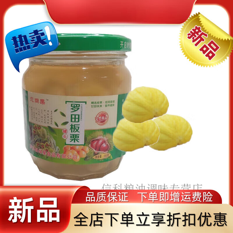 罗田板栗230g栗甘露煮糖水罐头栗子仁开盖即食月饼馅包粽子 罗田板栗