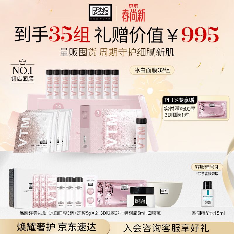 奥伦纳素（Erno Laszlo）涂抹式保湿冰白面膜32组护肤品套装礼盒女神送人礼物 